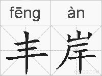 丰岸的拼音