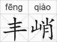 丰峭的拼音