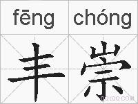 丰崇的拼音