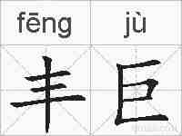 丰巨的拼音