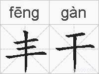 丰干的拼音