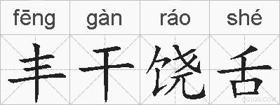 丰干饶舌的拼音