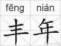 丰年的拼音