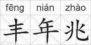 丰年兆的拼音