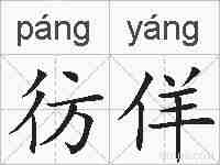 彷佯的拼音
