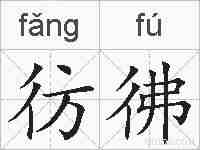 彷彿的拼音