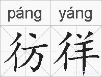 彷徉的拼音