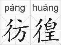 彷徨的拼音