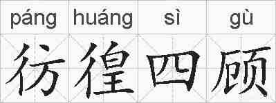 彷徨四顾的拼音