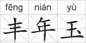 丰年玉的拼音