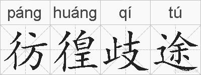 彷徨歧途的拼音