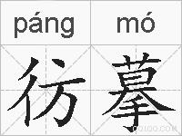 彷摹的拼音