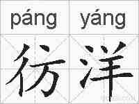 彷洋的拼音