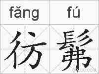 彷髴的拼音