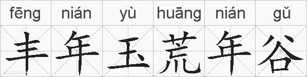 丰年玉荒年谷的拼音