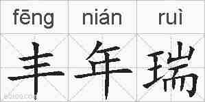 丰年瑞的拼音
