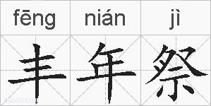 丰年祭的拼音