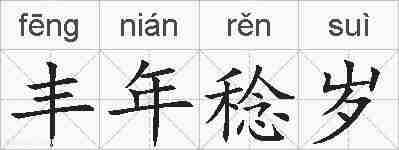 丰年稔岁的拼音