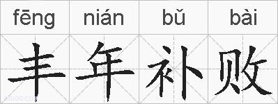 丰年补败的拼音