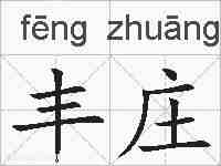 丰庄的拼音