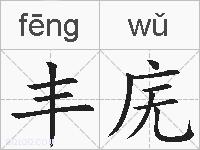 丰庑的拼音