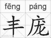 丰庞的拼音