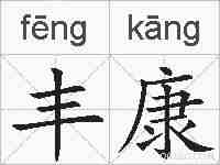 丰康的拼音