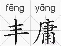丰庸的拼音