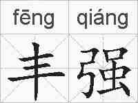 丰强的拼音