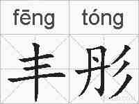 丰彤的拼音