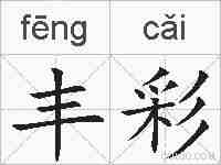 丰彩的拼音