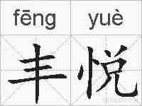 丰悦的拼音