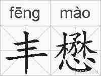 丰懋的拼音