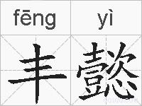 丰懿的拼音