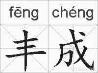 丰成的拼音