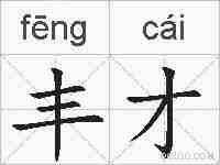 丰才的拼音