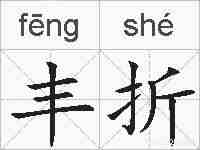 丰折的拼音