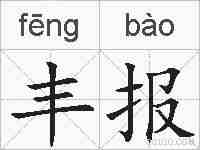 丰报的拼音