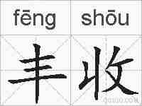 丰收的拼音