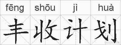 丰收计划的拼音