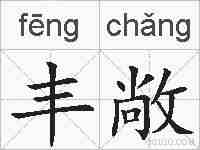 丰敞的拼音