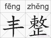 丰整的拼音