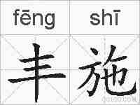 丰施的拼音