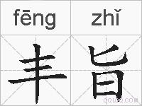丰旨的拼音
