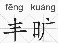 丰旷的拼音