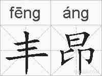 丰昂的拼音