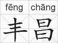 丰昌的拼音