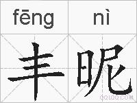 丰昵的拼音