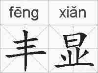 丰显的拼音
