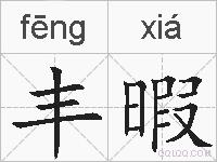 丰暇的拼音